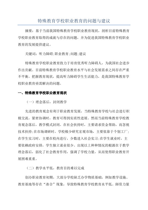 特殊教育学校职业教育的问题与建议