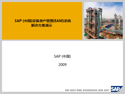 SAP中国)设备资产管理(EAM)系统解决方案演示