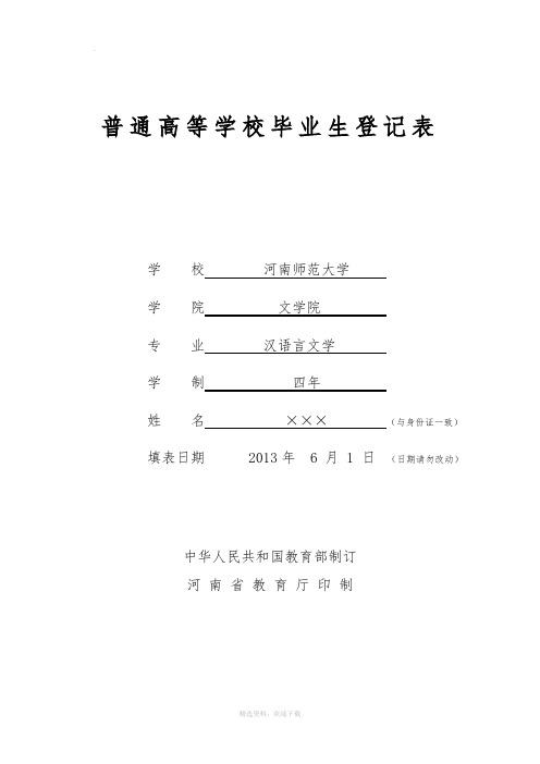 河南省普通高等学校毕业生登记表样表