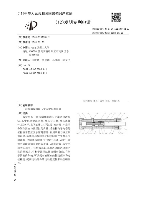 一种抗偏载的静压支承密封液压缸[发明专利]