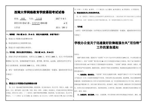 2017年6月西南大学继续教育学院0045《应用写作》大作业答案