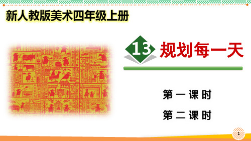 新人教版美术四年级上册《规划每一天》优质课件