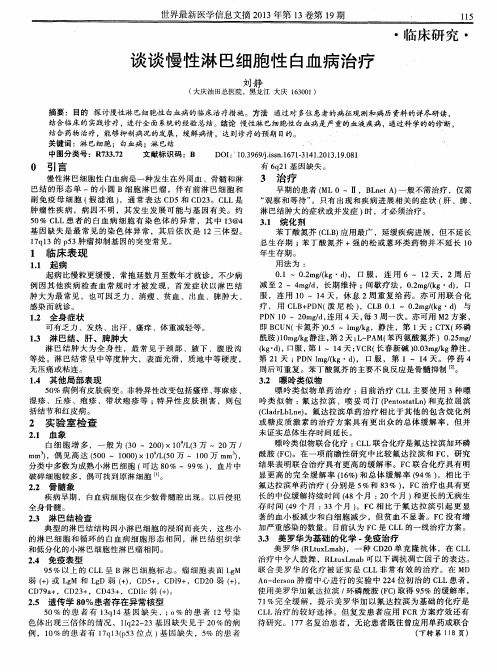 谈谈慢性淋巴细胞性白血病治疗