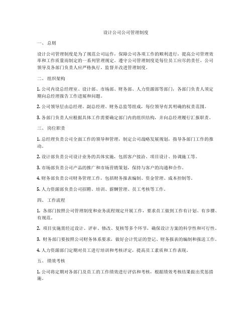 设计公司公司管理制度