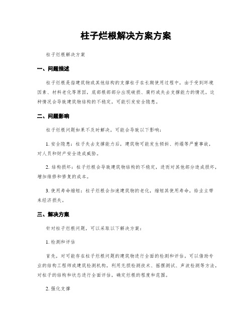 柱子烂根解决方案方案