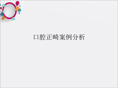 《口腔正畸案例分析》PPT课件