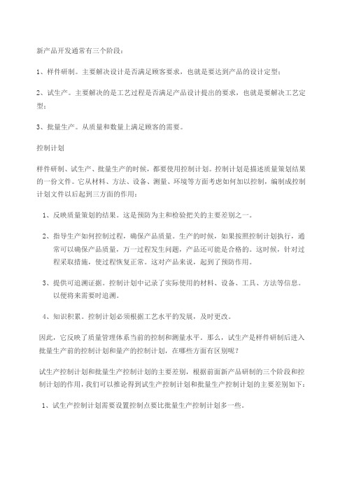 样件控制计划试生产控制计划生产控制计划的区别是什么