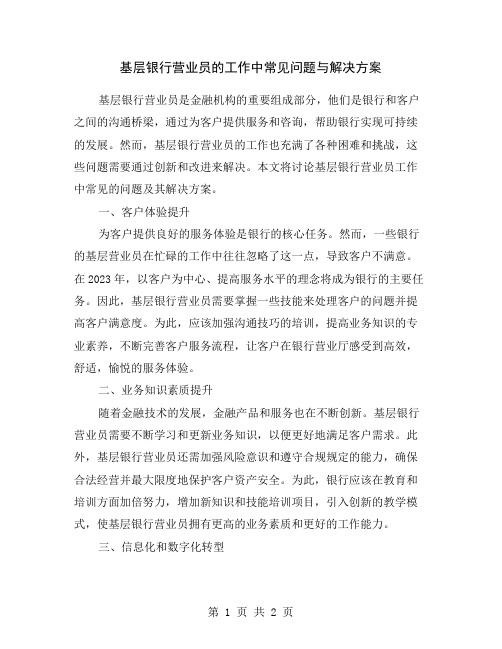 基层银行营业员的工作中常见问题与解决方案