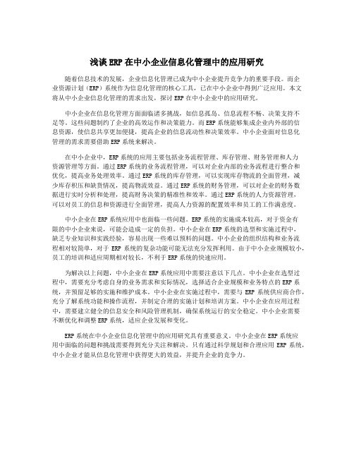 浅谈ERP在中小企业信息化管理中的应用研究