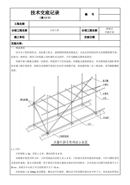 技术交底记录-落地式外脚手架3级