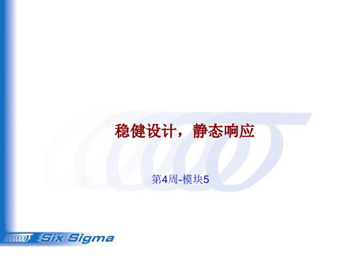 六西格玛6个sigma黑带系列二十六：稳健设计,静态响应(附有案例和源数据)