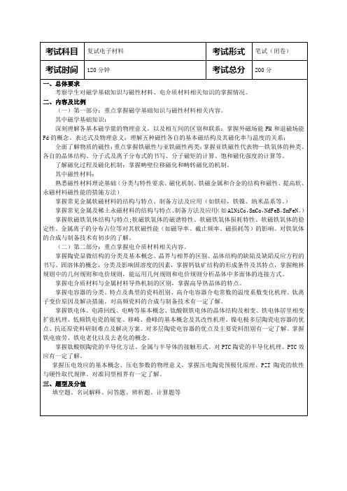 电子科技大学硕士研究生入学考试复试考试大纲-电子科技大学微电子