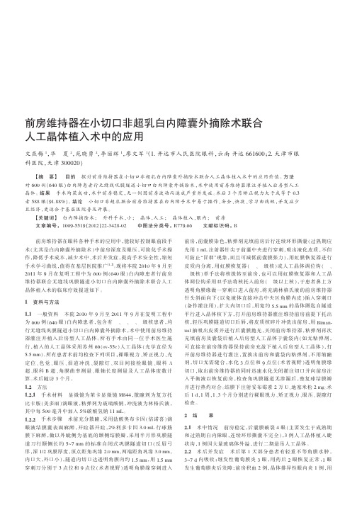 前房维持器在小切口非超乳白内障囊外摘除术联合人工晶体植入术中的应用