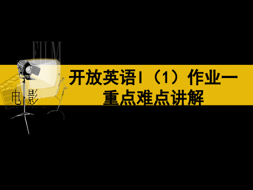 开放英语I1作业一重点难点讲解