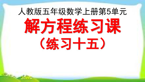 人教版五年级数学上册《 练习十五》课件PPT