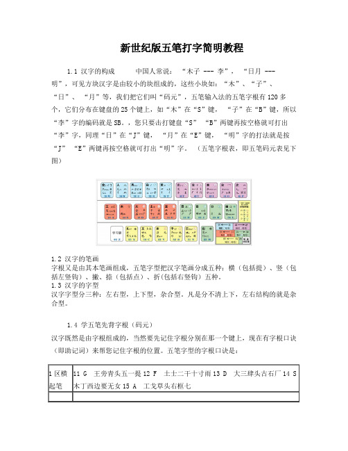 新世纪版五笔打字简明教程