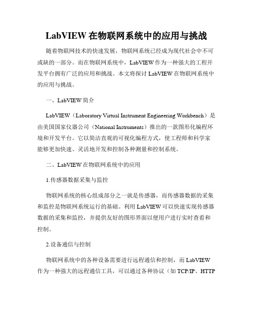 LabVIEW在物联网系统中的应用与挑战