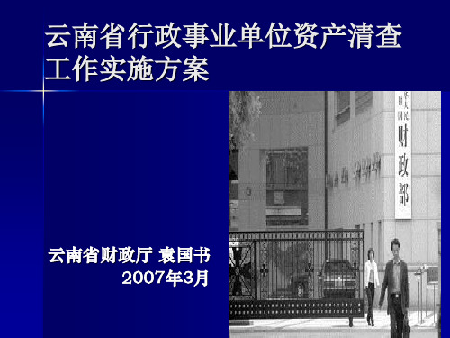 云南省行政事业单位资产清查工作实施方案