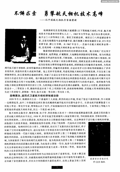 不懈求索 勇攀航天相机技术高峰——记中国航天相机专家杨秉新