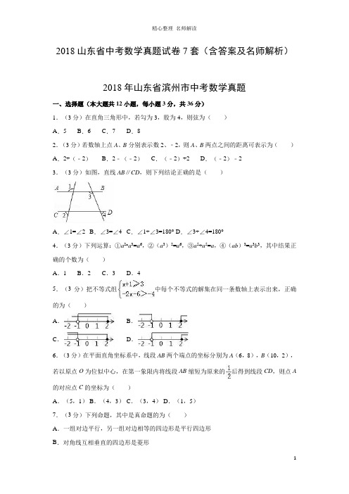 2018山东省中考数学真题试卷7套(含答案及名师解析)