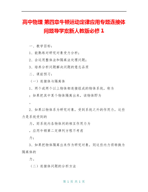 高中物理 第四章牛顿运动定律应用专题连接体问题导学案新人教版必修1