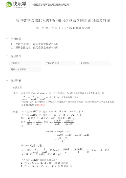 高中数学必修5(人教B版)第一章解三角形1.1知识点总结含同步练习题及答案