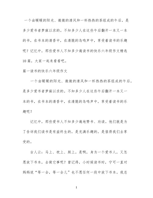 读书的快乐六年级作文精选10篇