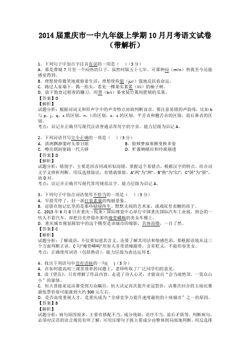 重庆市一中2013-2014学年九年级上学期10月月考语文试卷(纯word解析版)新人教版