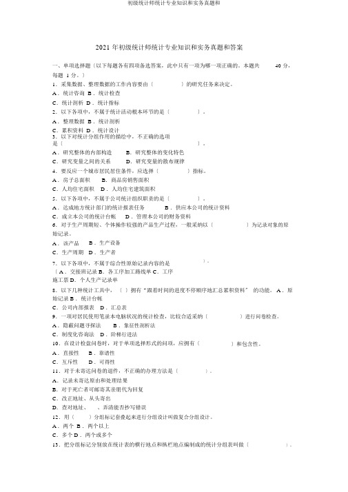 初级统计师统计专业知识和实务真题和