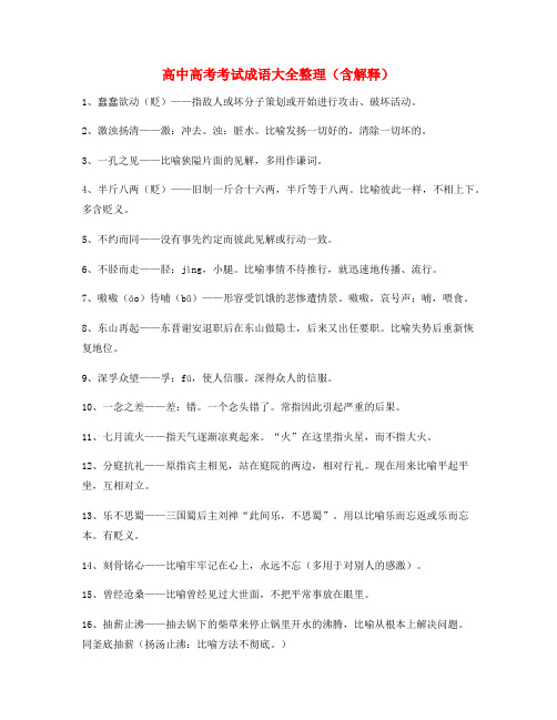 【名师教学课件】高中必备常用高频成语大全