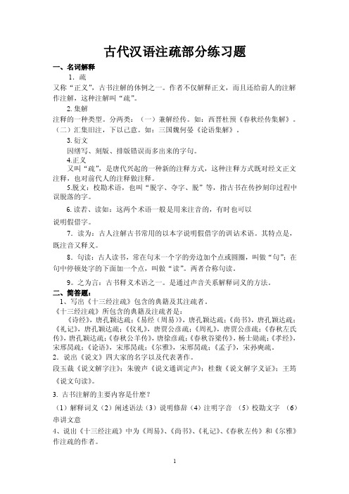 古代汉语注疏部分练习