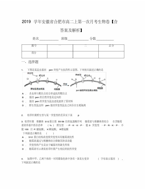 2019学年安徽省合肥市高二上第一次月考生物卷【含答案及解析】