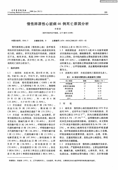 慢性肺源性心脏病46例死亡原因分析