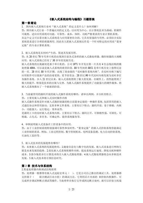 ARM嵌入式系统结构与编程习题答案