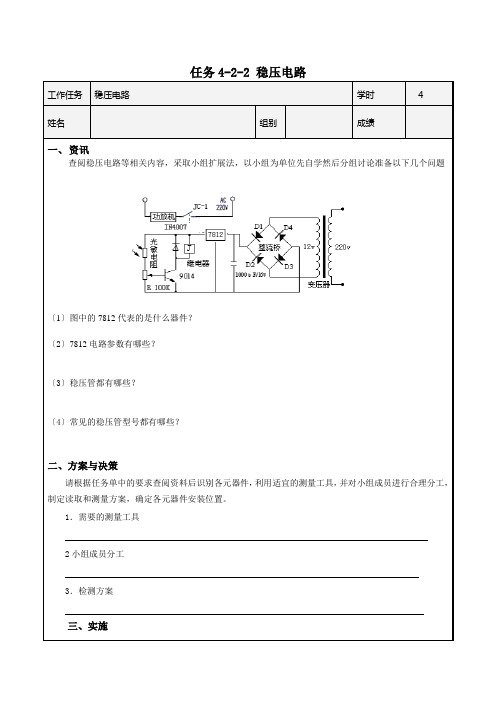 机电一体化技术专业《任务4-2-2稳压电路学习任务单》