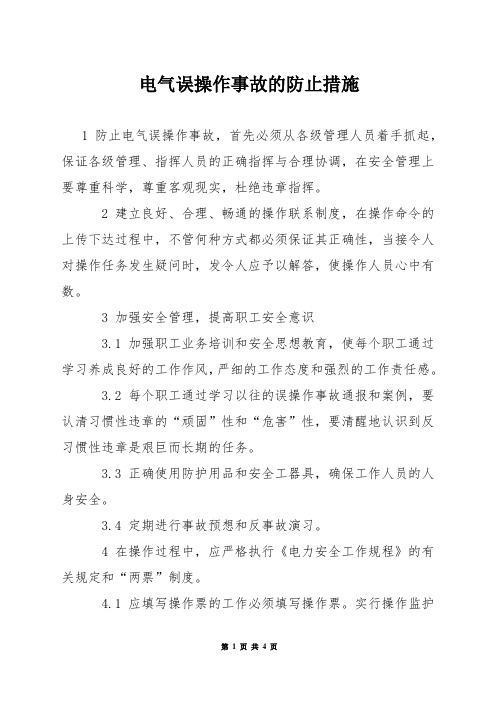 电气误操作事故的防止措施