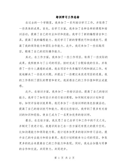 培训学习工作总结