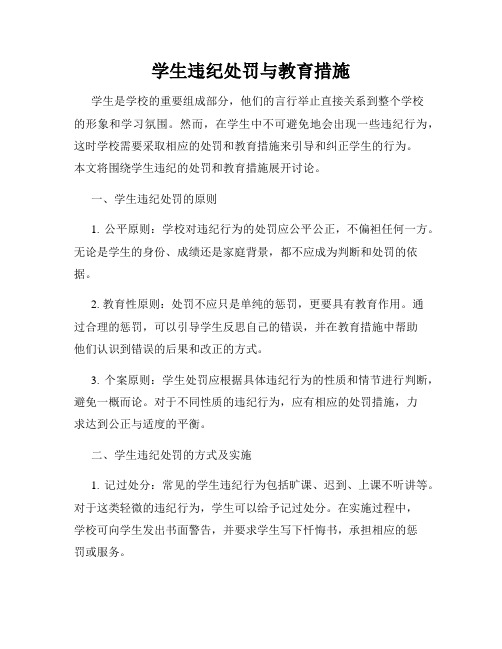 学生违纪处罚与教育措施