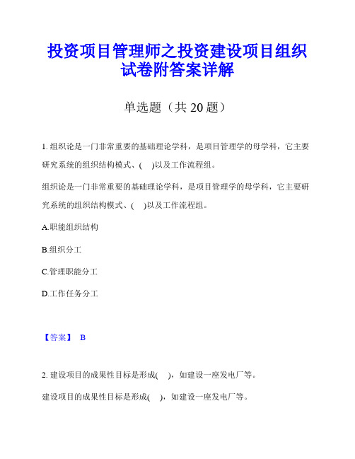 投资项目管理师之投资建设项目组织试卷附答案详解