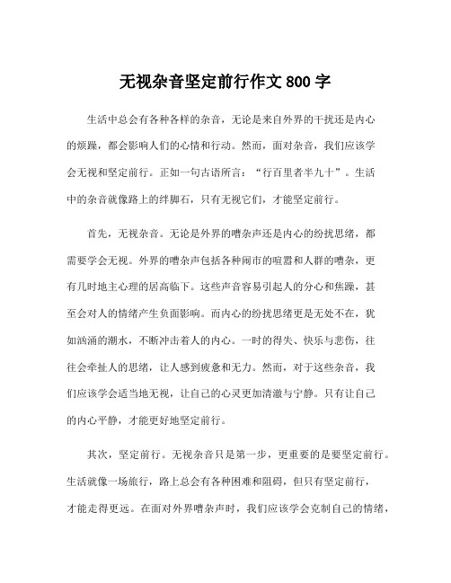 无视杂音坚定前行作文800字