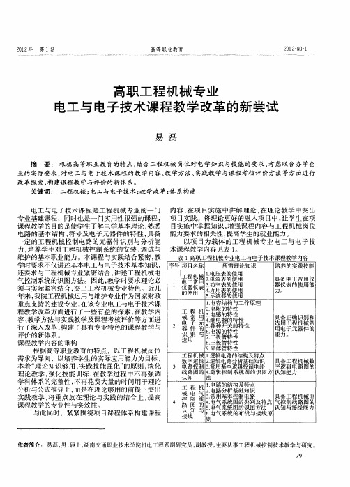 高职工程机械专业电工与电子技术课程教学改革的新尝试