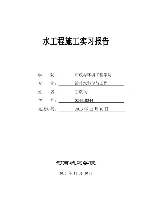 给排水工程施工实习报告