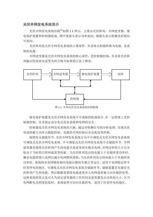 光伏并网发电系统简介