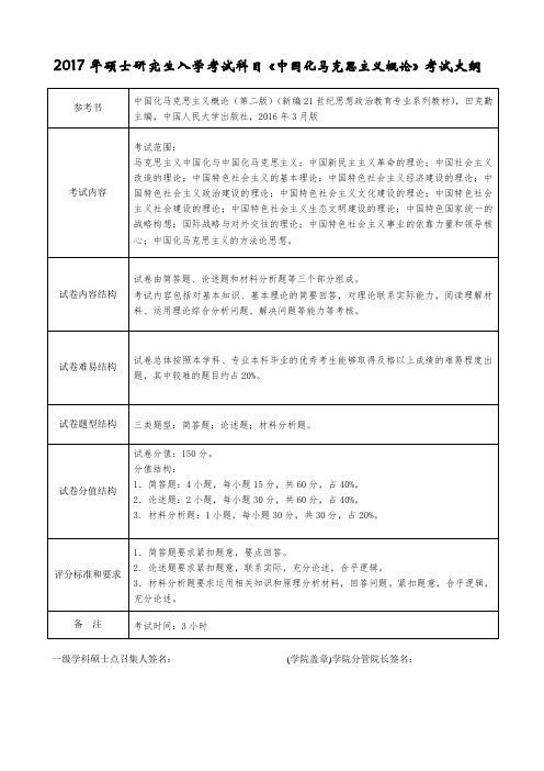 2017年硕士研究生入学考试科目《中国化马克思主义概论》考试大纲