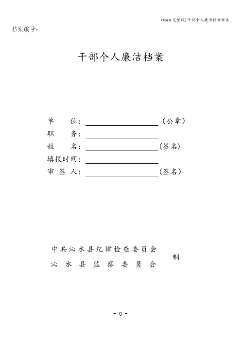 (word完整版)干部个人廉洁档案样表