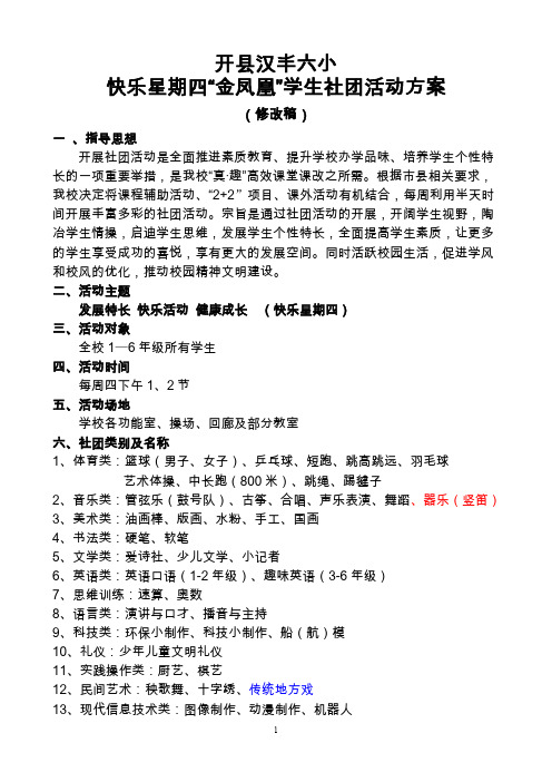 开县汉丰六校社团方案(2014.2.21)