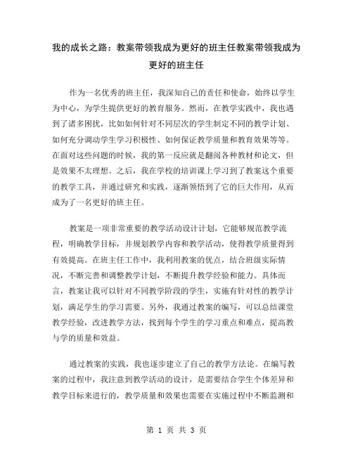 我的成长之路：教案带领我成为更好的班主任