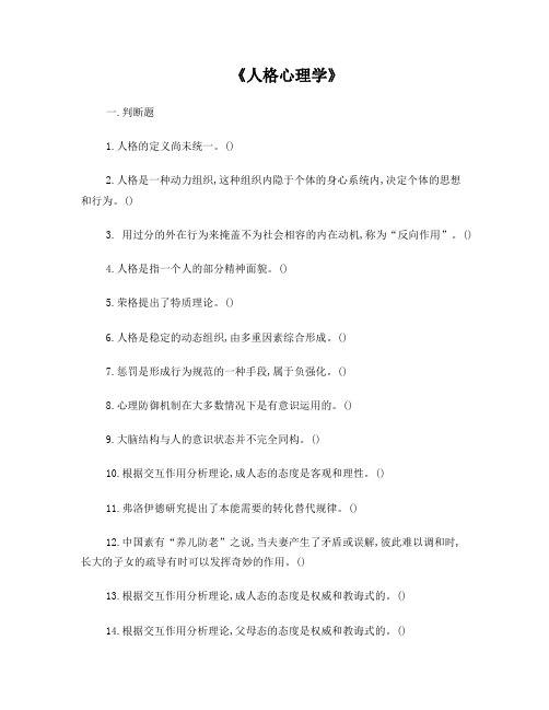 上海二级心理咨询师人格心理学(新)无答案