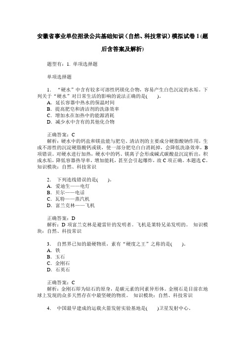 安徽省事业单位招录公共基础知识(自然、科技常识)模拟试卷1(题