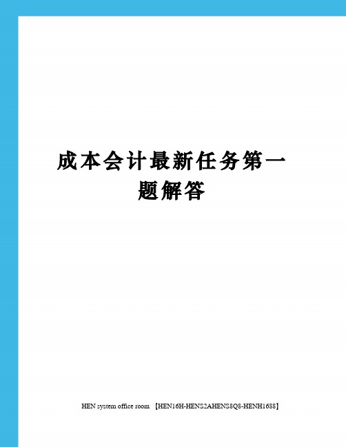 成本会计最新任务第一题解答完整版